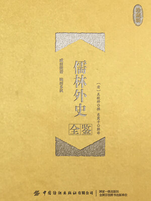 cover image of 儒林外史全鉴